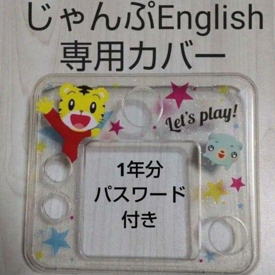 こどもちゃれんじじゃんぷEnglish　マイイングリッシュパッド　専用カバー