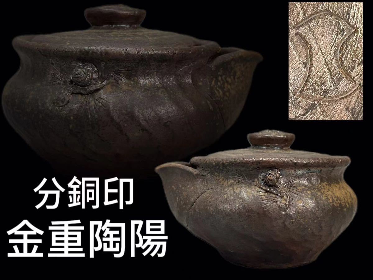美品屋》 H0293 備前焼 人間国宝 金重陶陽作 窯変茗瓶 分銅印 茶道具 