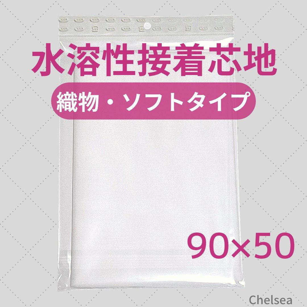 衣類　衿 袖　水溶性 接着芯地 1m 白　90×50cm 洋裁　綿ポリ　接着芯　布タイプ　織物接着芯