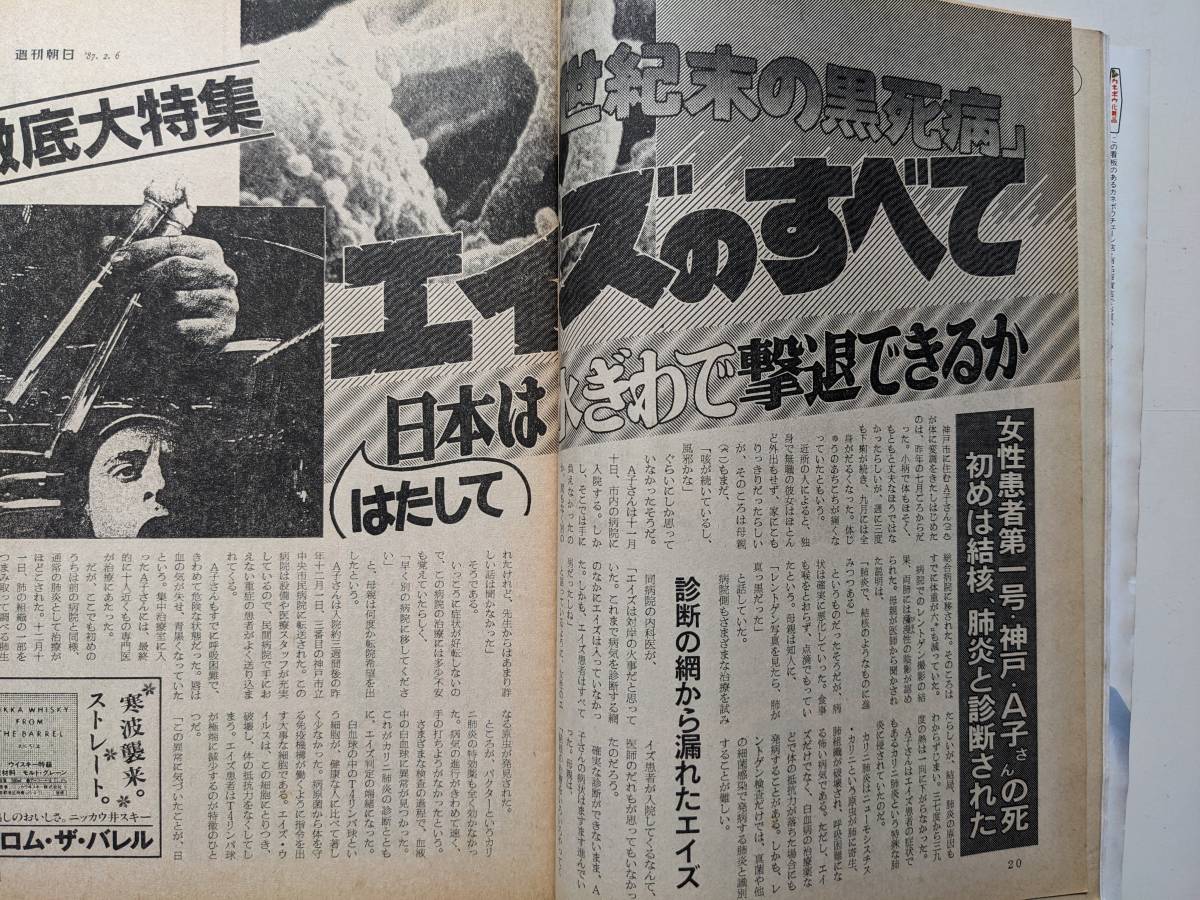 週刊朝日1987年2月6日号　大西結花　新宿「ルイード」閉店　目加田頼子　エイズのすべて　_画像5