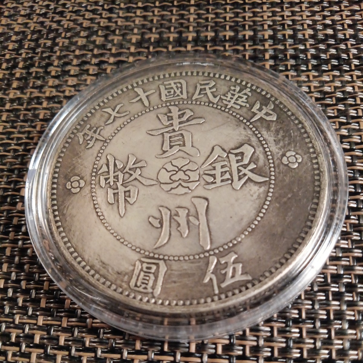 藏品 中華民国十七年貴州省造記念大型44mm 貴重 版銀貨古錢幣 伍圓 50
