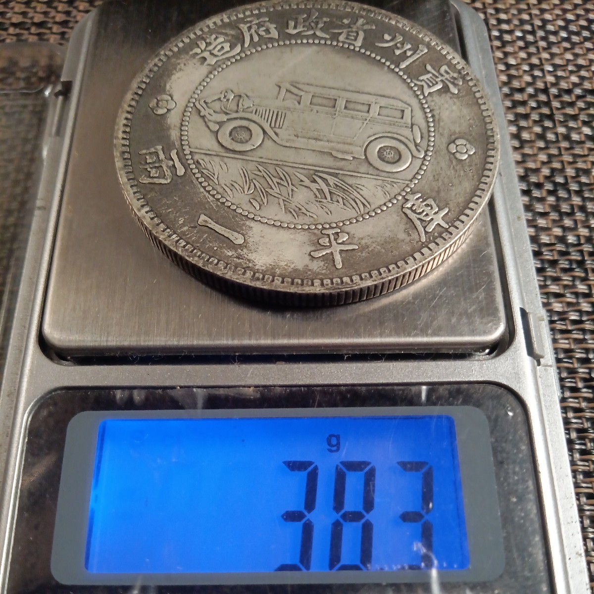 藏品 中華民国十七年貴州省造記念大型44mm 貴重 版銀貨古錢幣 伍圓 50