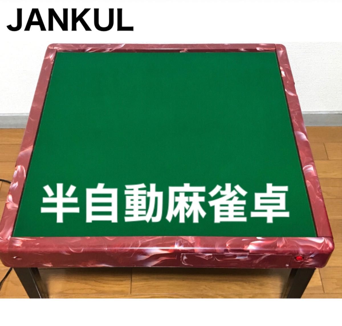 希少 JANKUL ジャンクル 半自動麻雀卓 折りたたみ(座卓式 希少 JANKUL ジャンクル 半自動麻雀卓 折りたたみ(座卓式