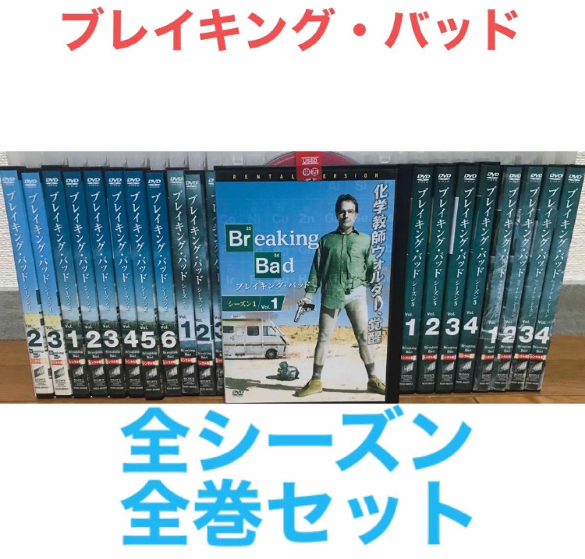 海外ドラマ 『ブレイキング・バッド』DVD シーズン1〜ファイナル 全巻セット 全話完結セット 海外ドラマ 『ブレイキング・バッド』DVD シーズン1〜ファイナル 全巻セット 全話完結セット