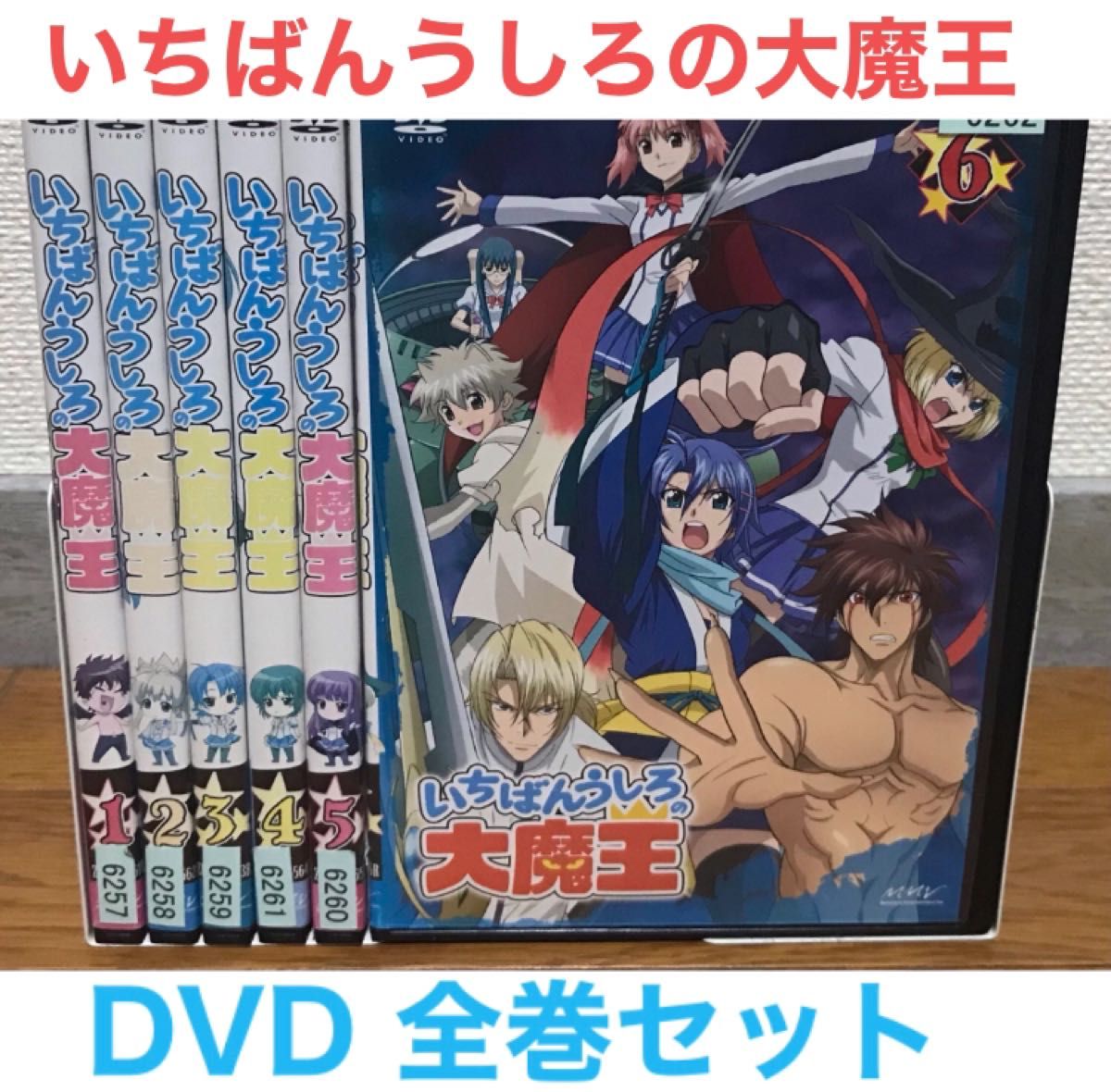 アニメ『いちばんうしろの大魔王』DVD 全巻セット　全6巻