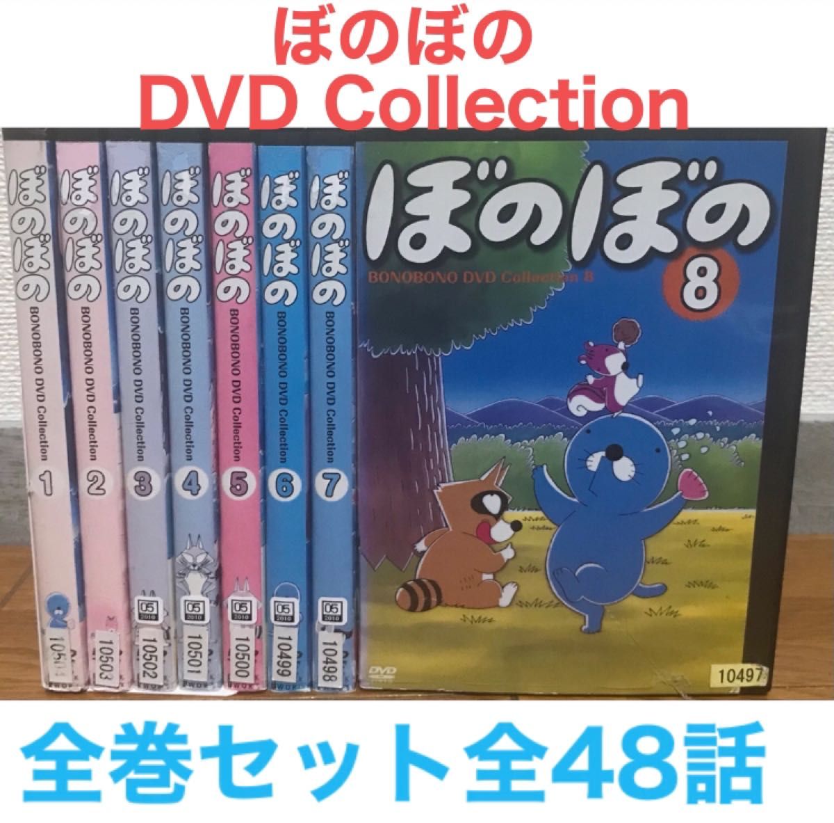 『ぼのぼの DVDコレクション』DVD 全巻セット　全8巻　全48話