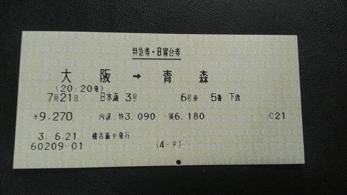 激安の JRマルス券 寝台特急日本海号 特急券 B寝台券 使用済