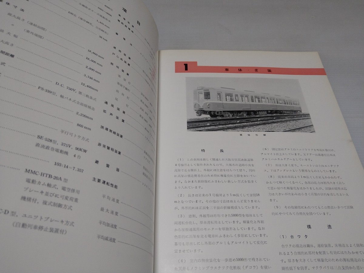 大阪市営高速鉄道 第4号線用 6000型 新造車両 カタログ 1961 大阪市