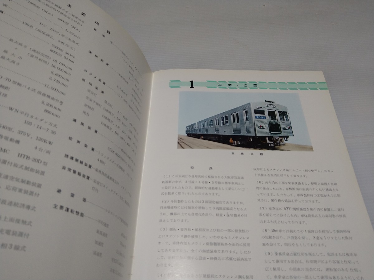 大阪市営高速鉄道 第2号線用 7000型 8000型 新造車両 カタログ 大阪市交通局 1967
