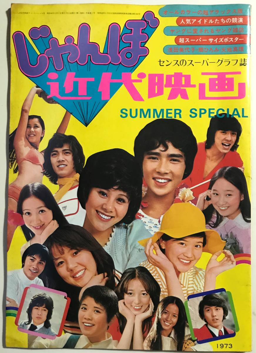 じゃんぼ近代映画SUMMER SPECIAL 1973年(昭和48年8月)B4版大型雑誌 天地真理/郷ひろみ/西城秀樹/野口五郎/山口百恵/沢田研二 /麻丘めぐみ|Yahoo!フリマ(旧PayPayフリマ) じゃんぼ近代映画SUMMER SPECIAL 1973年(昭和48年8月)B4版大型雑誌 天地真理/郷ひろみ/西城秀樹/野口五郎/山口百恵/沢田研二 /麻丘めぐみ|Yahoo!フリマ(旧PayPayフリマ)