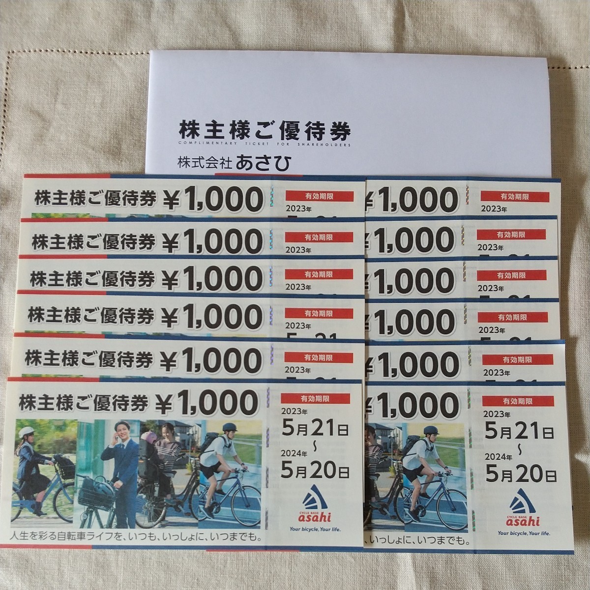あさひ 株主優待 12000円分 2024年5月20日(自転車、サイクリング