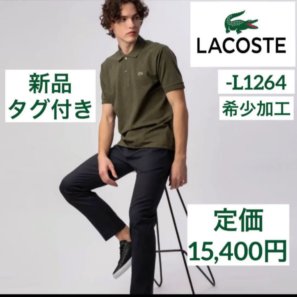 新品タグ付き】ラコステ 半袖ポロシャツ オリーブ LACOSTE 正規品