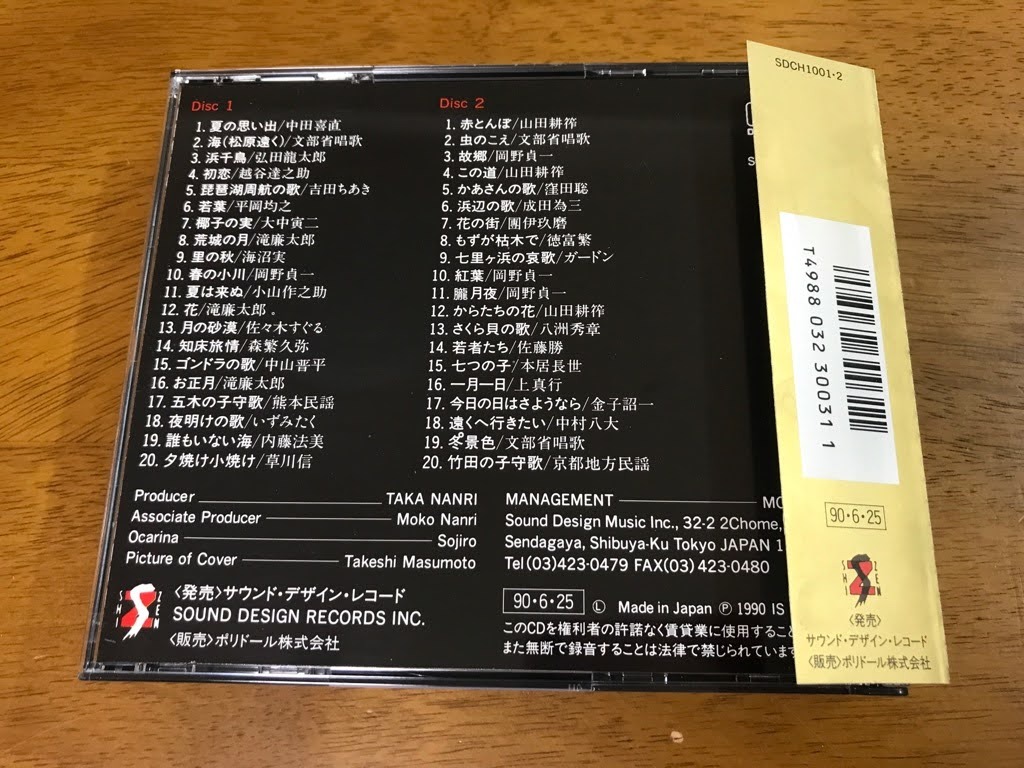 t6/2枚組 CD 宗次郎 日本のうた こころのうた オカリナで奏でる日本の名曲の決定盤 SDCH-1001・2 帯付き_画像2