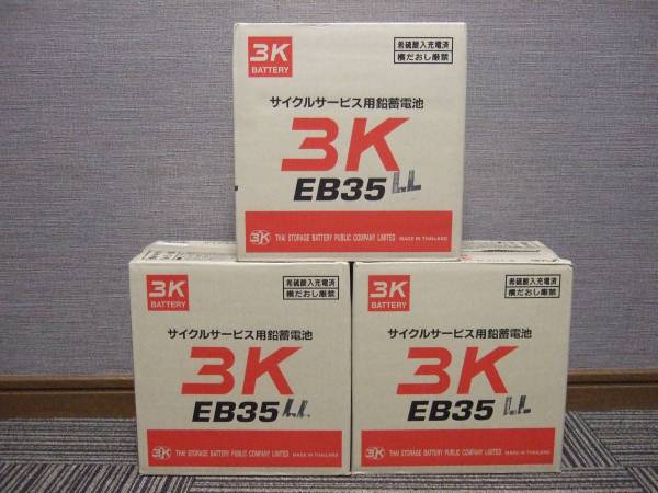 送料無料 溶接機 セニアカーバッテリー 適合品 新品 サイクルバッテリー EB35L 3個セット