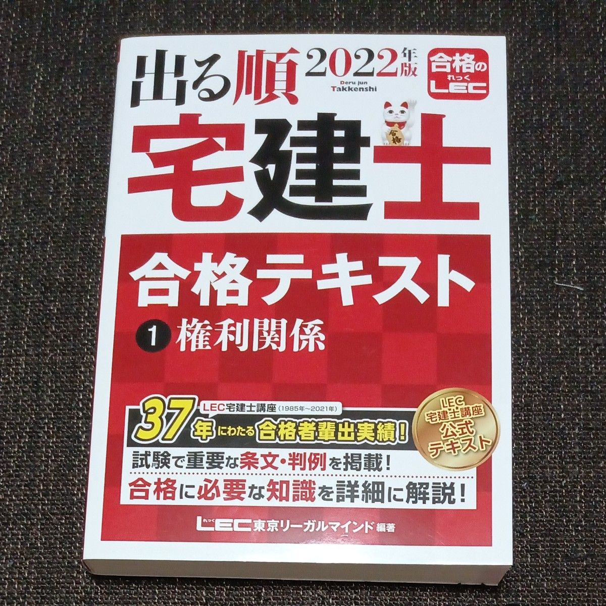 【未使用】出る順宅建士合格テキスト　２０２２年版　２冊セット　権利関係＆法令上の制限（出る順宅建士シリーズ） 東京リーガルマインド