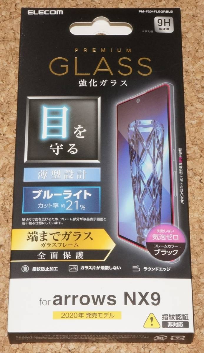 ★新品★ELECOM arrows NX9 液晶保護ガラスフィルム 3D ブルーライトカット ブラックの画像1