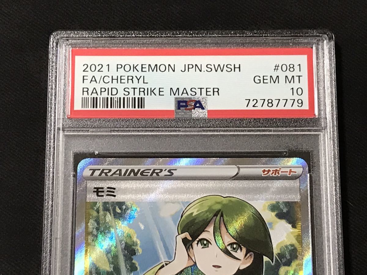 PSA10 モミ SR 081 / 070 S5R 連撃マスター ポケモンカード ポケカ