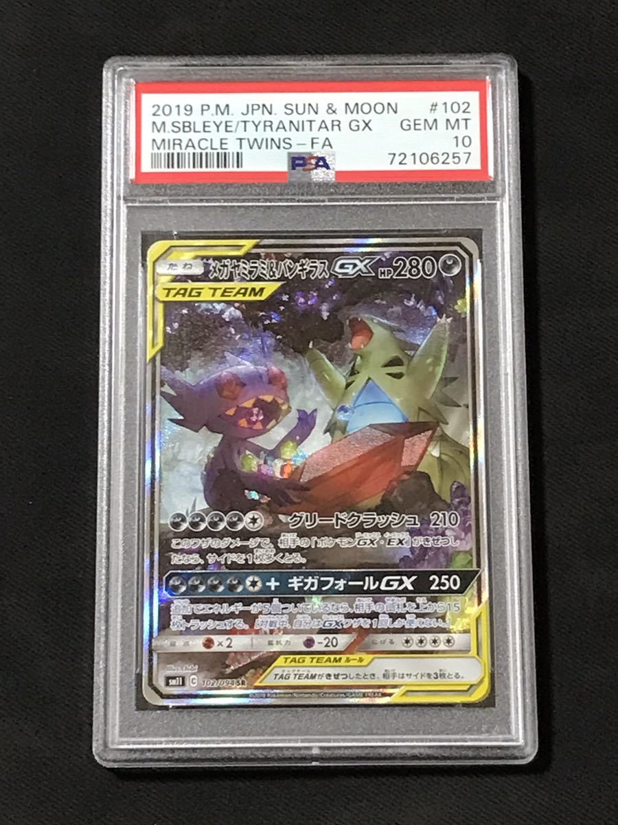 PSA10 ポケモンカード メガヤミラミ＆バンギラスGX 102/094 SR