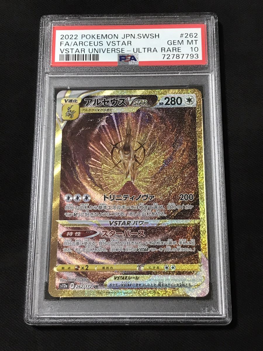 PSA10 ポケモンカード アルセウスVSTAR 262/172 UR ハイクラスパック