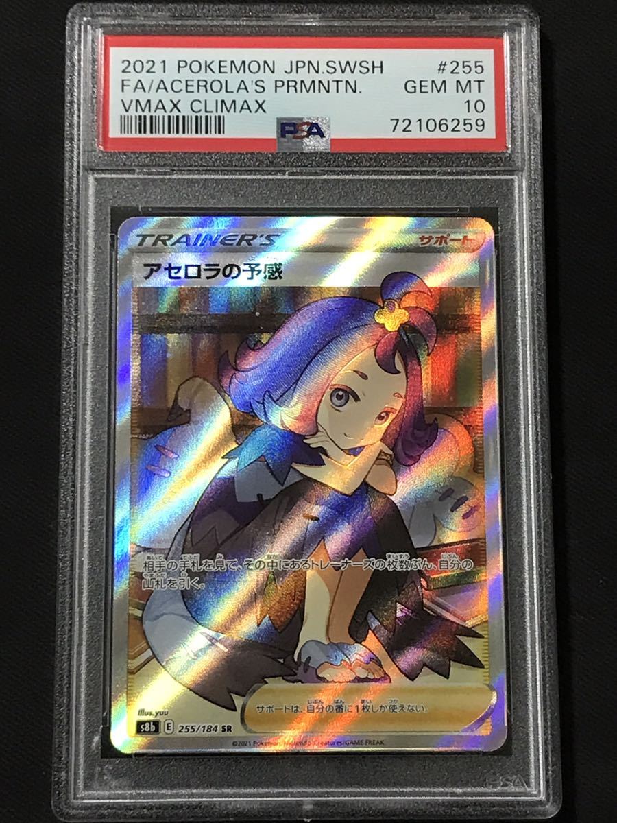 PSA10 ポケモンカード アセロラの予感 255/184 SR VMAXクライマックス