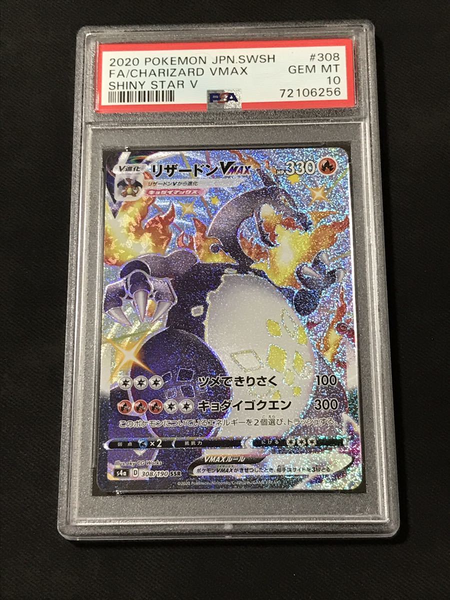 PSA10】 ポケモンカード リザードンVMAX SSR 308/190 シャイニースター