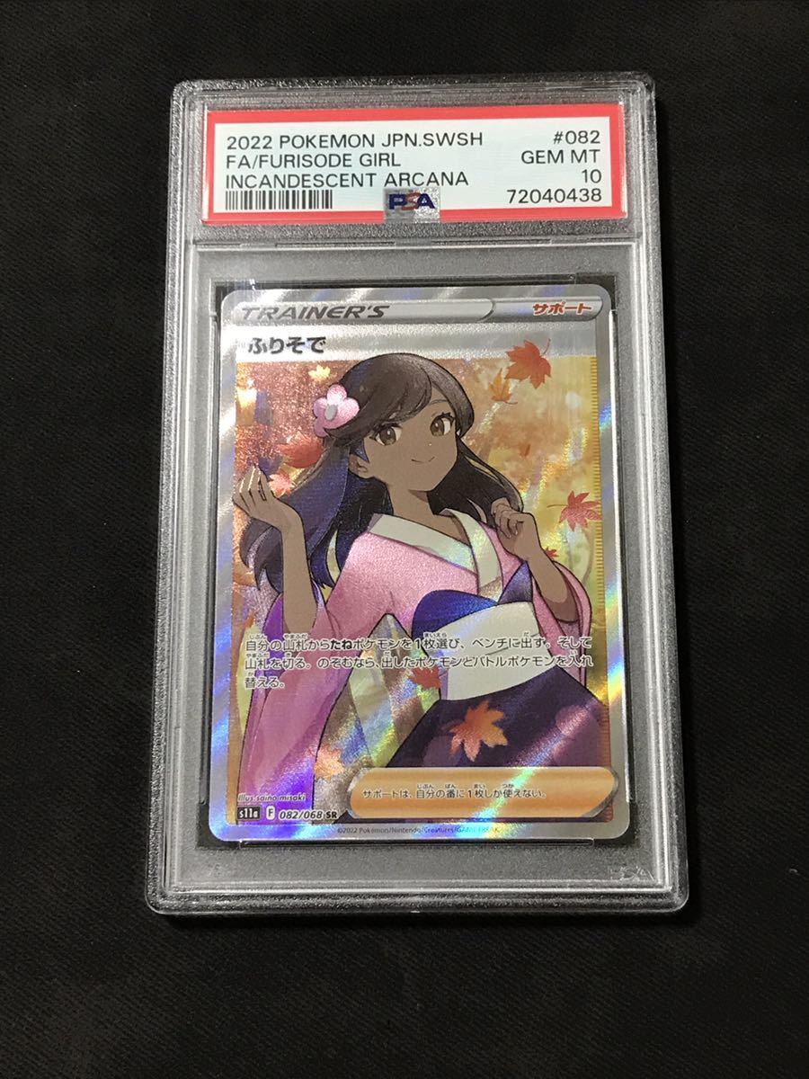 PSA10 ふりそで 082/068 SR トレーナー ポケモンカード 2022 白熱の