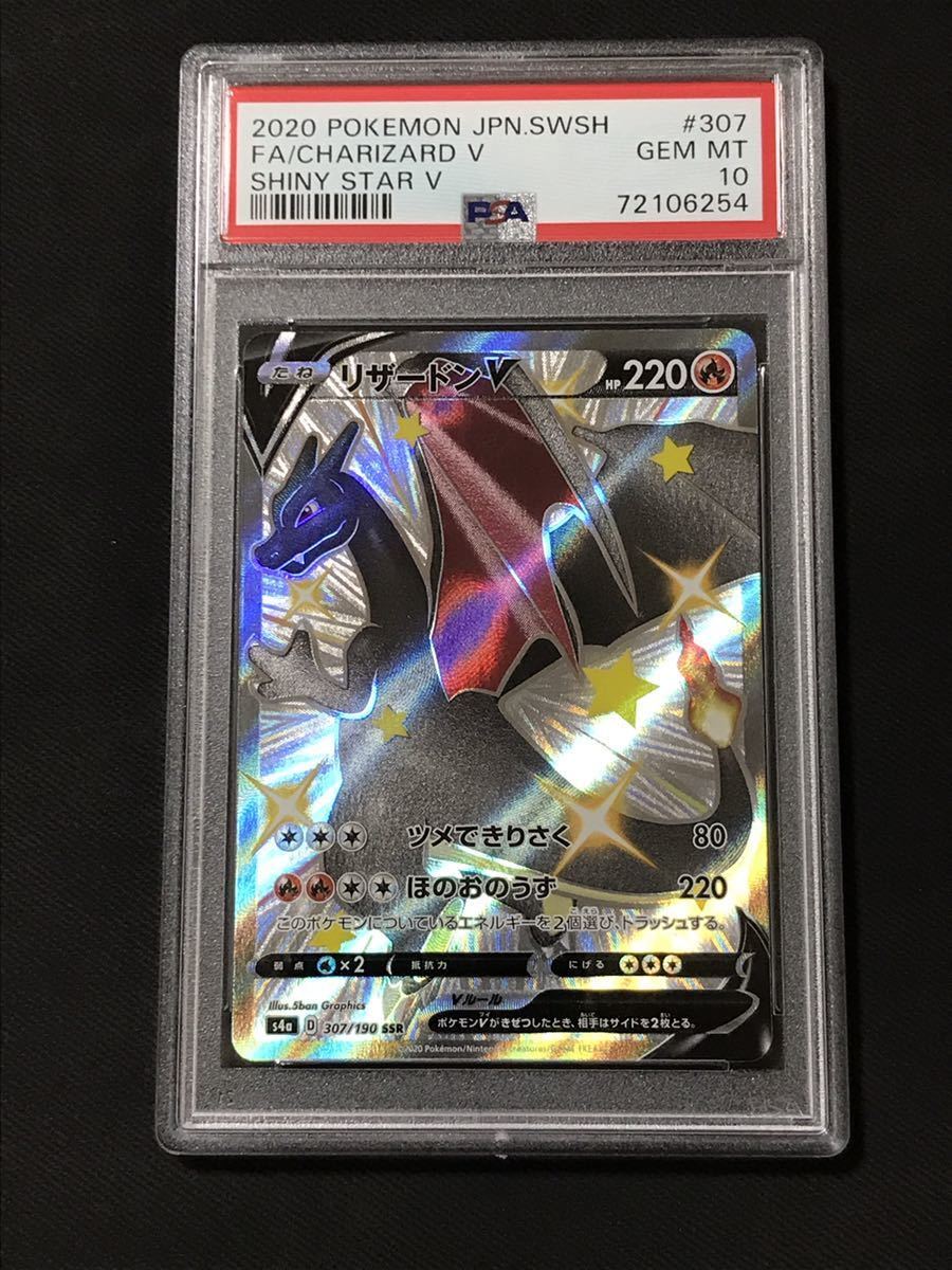 PSA10 リザードンV 307/190 SSR 2020 シャイニースターV ポケモン