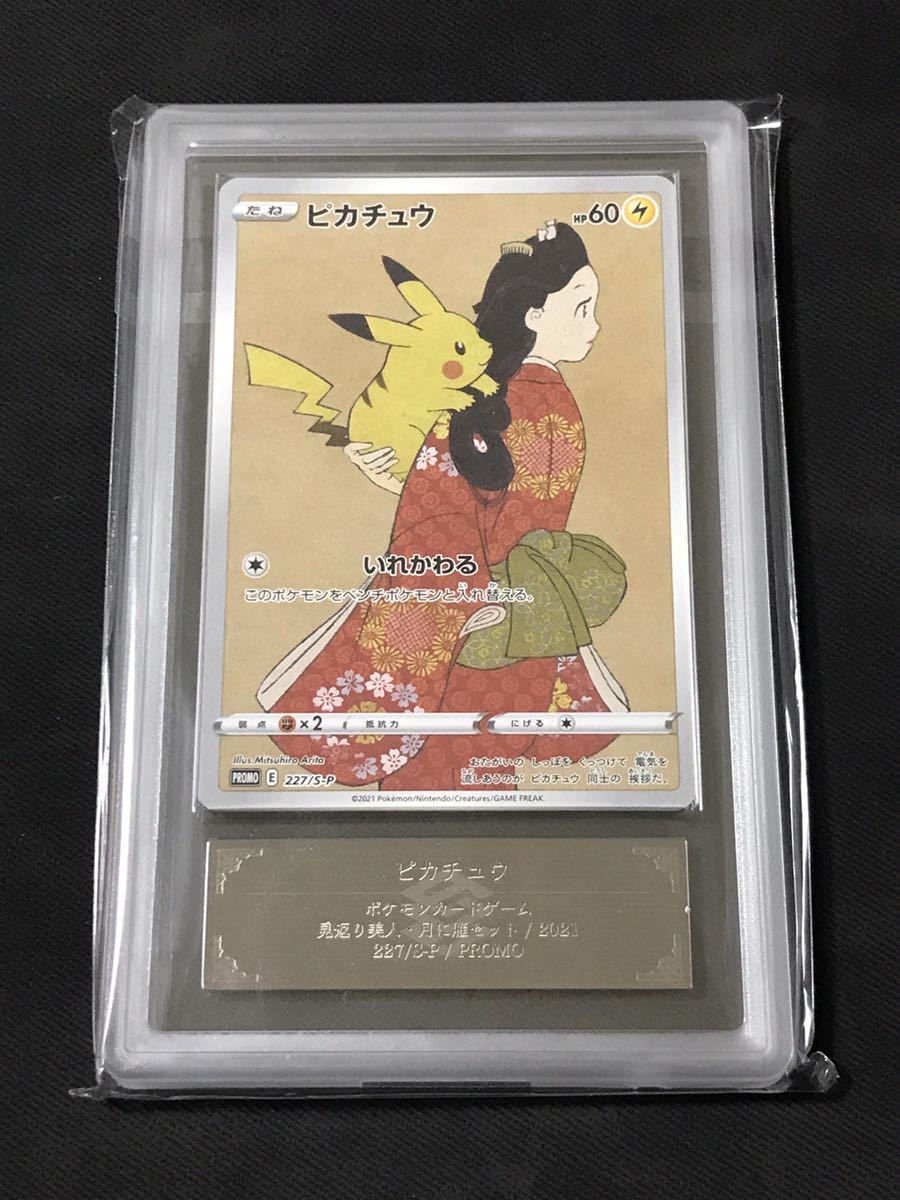 ARS鑑定 10】 ピカチュウ 見返り美人 PROMO 切手 鑑定書付き ポケモン