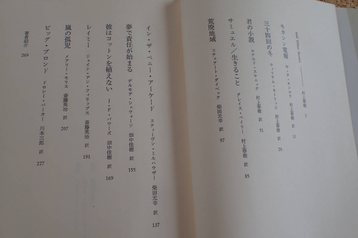 and Other Stories とっておきのアメリカ小説１２篇（村上春樹、柴田元幸、畑中佳樹他訳）　初版、帯_画像7