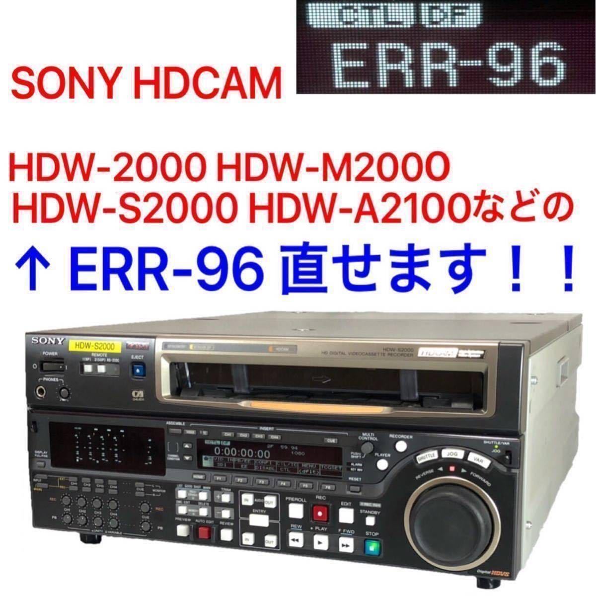 SONY HDCAM ERR-96 直せます！！HDW-2000 HDW-M2000 HDW-S2000 HDW-A2100 バックアップバッテリー 交換 01