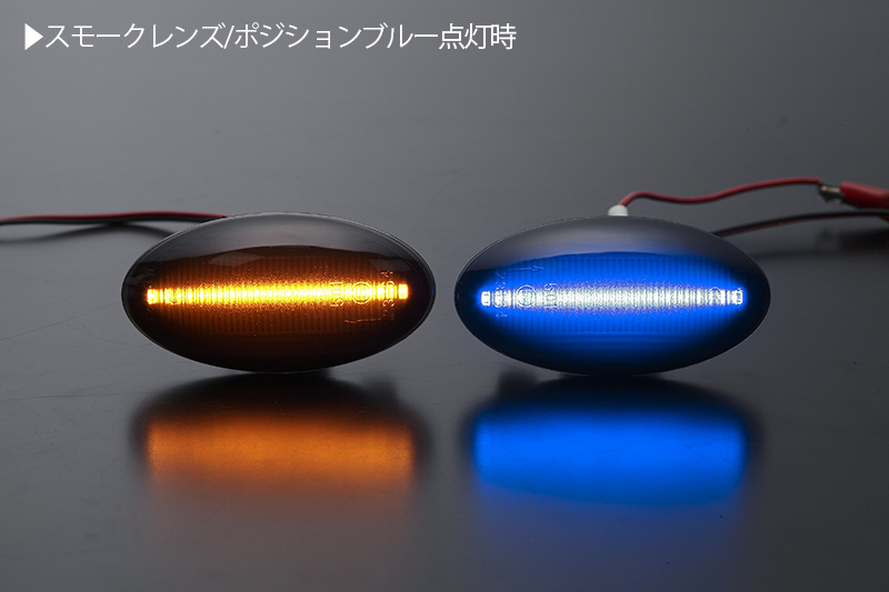 ポジション付き シーケンシャル LED サイドマーカー スモーク/青光 ZC11S/ZD11S/ZC21S/ZD21S/ZC71S/ZC72S/ZD72S スイフト_画像3