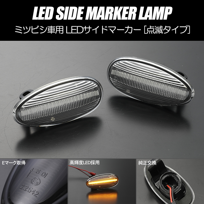 [高輝度18LED] P##W デリカ スペースギア 点滅 LED サイドマーカー クリアレンズ 純正交換 ミツビシ_画像1