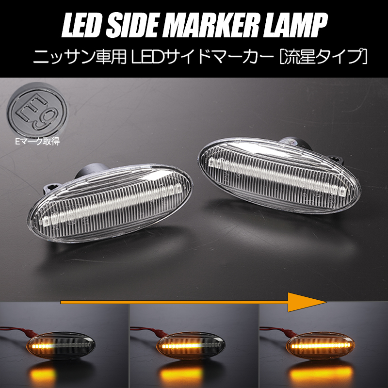 流れるウインカー K12型後期/K13型 マーチ シーケンシャル LED サイドマーカー クリアレンズ AK12/BNK12/YK12/K13/NK13 NISMO_画像1