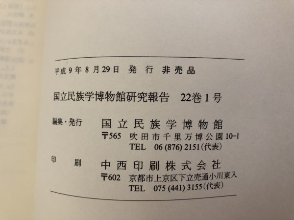 ◆送料無料 国立民族学博物館研究報告書1997・1998・1999年/vol.22,23_画像4