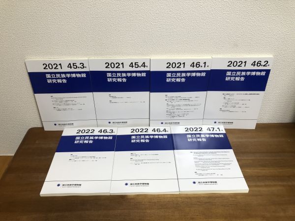 ◆送料無料 国立民族学博物館研究報告書2021・2022年/vol.45,46,47_画像3