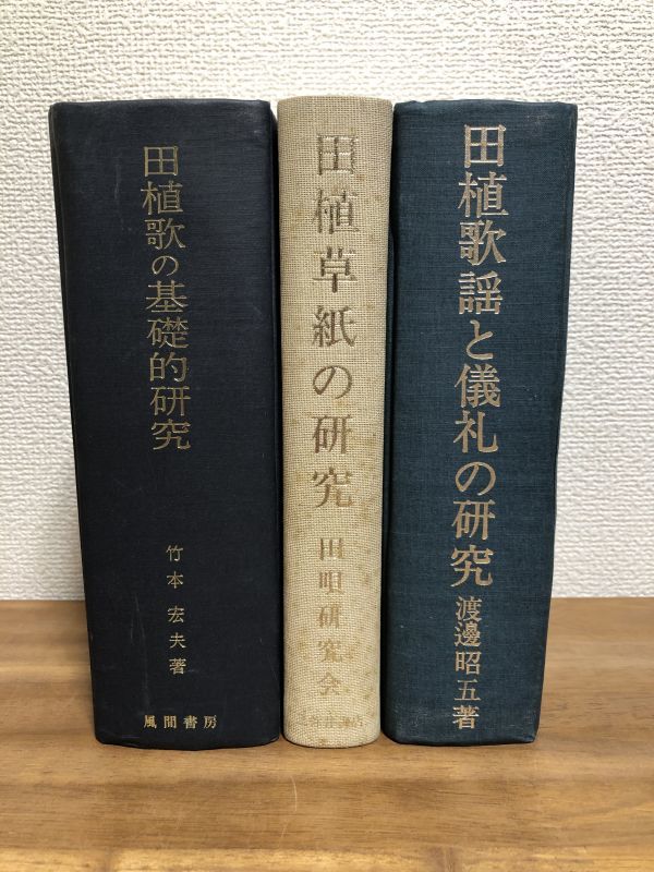 激安価格の 田植歌謡と儀礼の研究 田唄研究会 田植草紙の研究 竹本宏夫