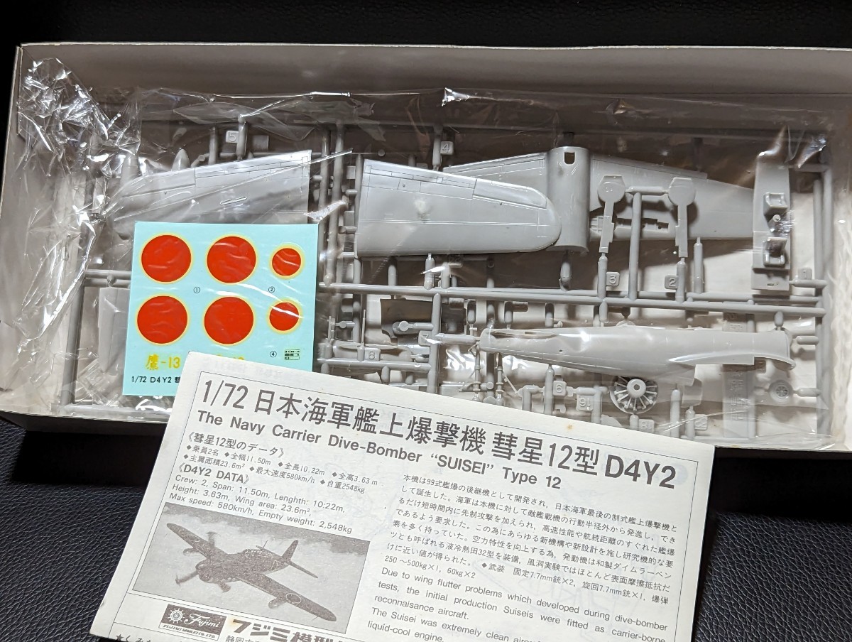 フジミ 1/72　日本海軍 艦上爆撃機　彗星１２型_画像2