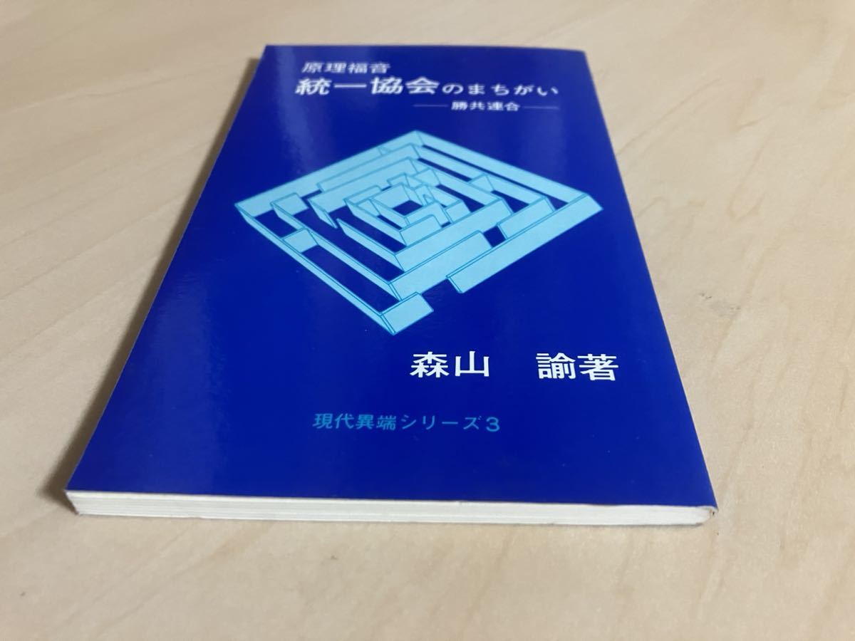 原理福音 統一協会のまちがい 勝共連合 現代異端シリーズ3　森山諭　ニューライフ出版社_画像2