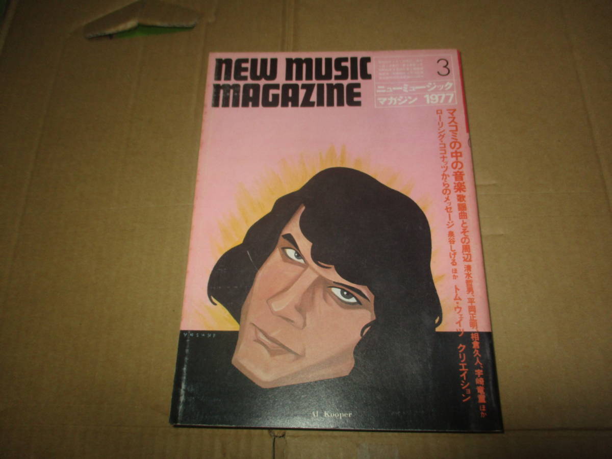 ニューミュージックマガジン　NEW MUSIC MAGAZINE 1977年3月号　 クリエイション　岡林信康　トムウェイツ　松任谷正隆　アルクーパー_画像1