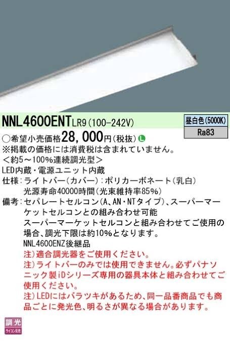 パナソニック 2023年製 NNL4600ENT LR9 ライトバー 2本 昼白色-