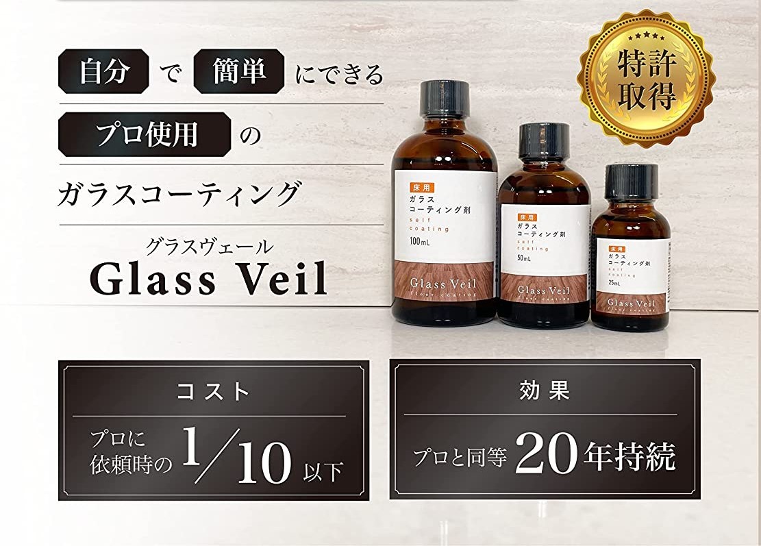 Glass Veil 床用 ガラスコーティング 床材保護 日米特許取得 ml