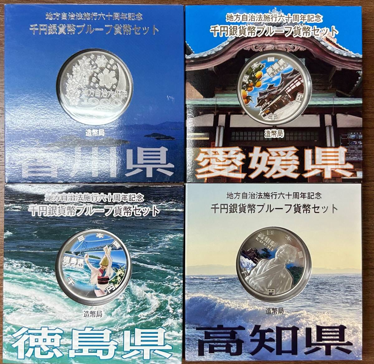 8種セット】地方自治法施行60周年記念 千円銀貨 「九州・沖縄地方」8県