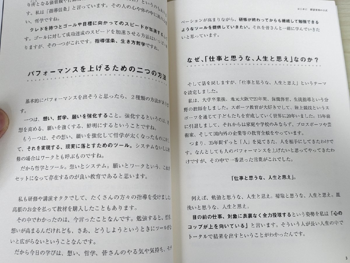 達成する人の法則 仕事と思うな人生と思え 原田隆史 2017 帯付き ダイレクト出版/コーチング/ビジネス/教育/組織作り/計画づくり/B3222091の画像2