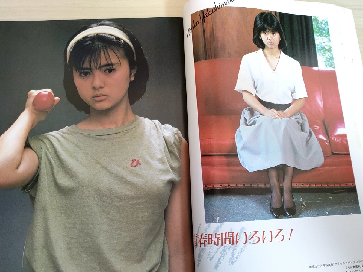 薬師丸ひろ子 キュンキュン写真集 1983.9 ロードショー付録/探偵物語大特集/大百科＆インタビュー/ロケ現場/スナップ/松田優作/B3222363_画像3