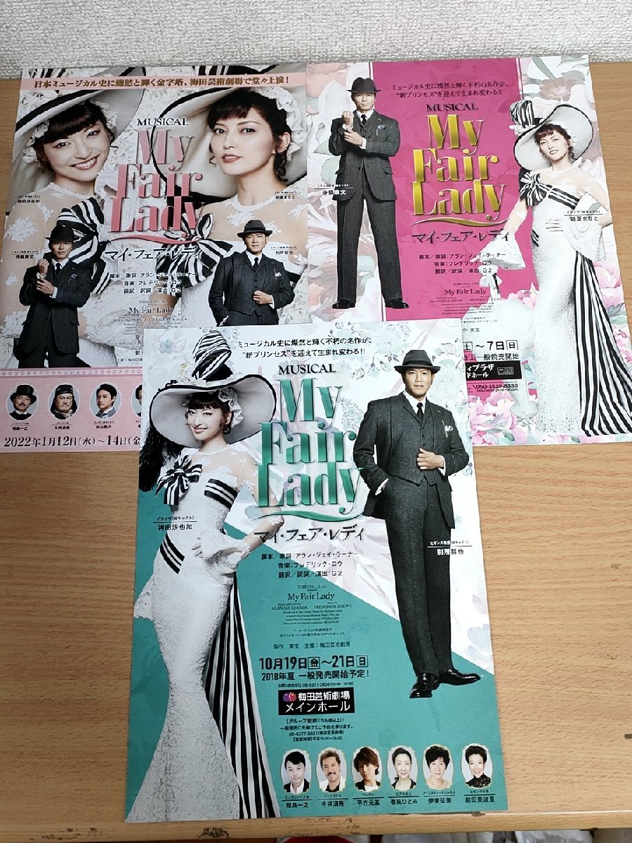 マイ・フェア・レディ/My Fair Lady 合計3枚セット 神田沙也加(SAYAKA)/朝夏まなと/寺脇康文/別所哲也/ミュージカル/パンフレット/B3222164_画像1