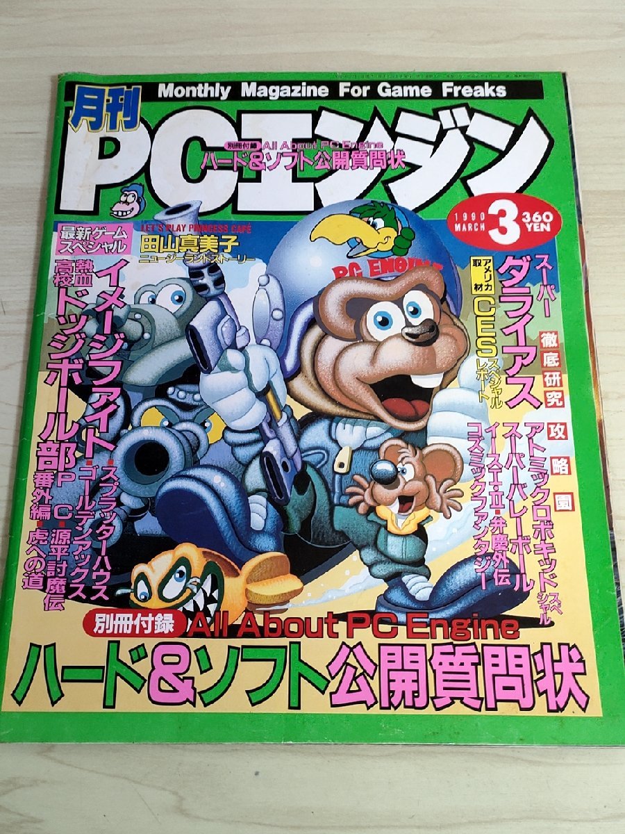 月刊 PCエンジン/PCEngine 1990.3 田山真美子/スーパーダライアス/イース/スプラッターハウス/源平討魔伝/弁慶外伝/ゲーム雑誌/B3222370の画像1