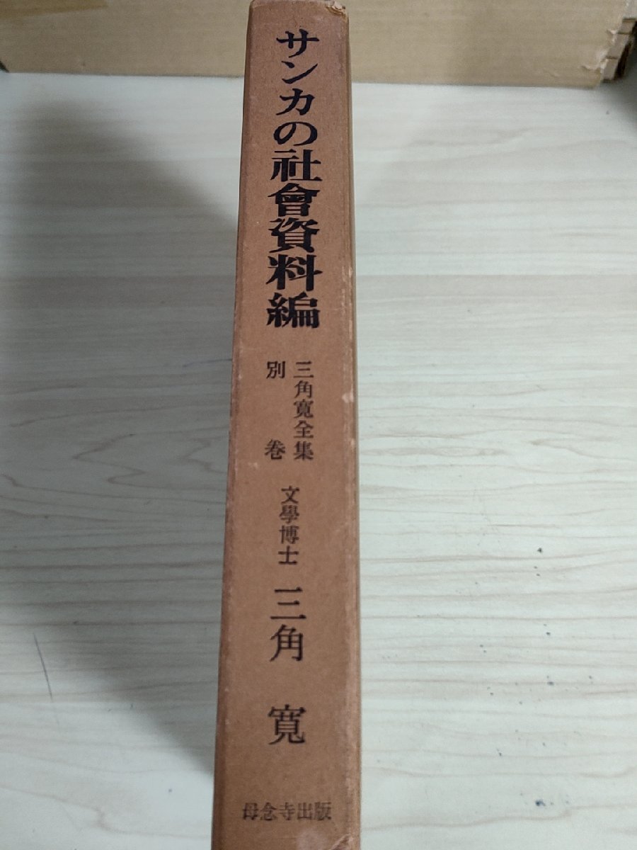 サンカの社会資料編 三角寛全集 別巻 1971 初版第1刷 母念寺出版/山窩/放浪民/瀬降り/文化/歴史/地域的分布/人口動態/社会構造/B3222436_画像1