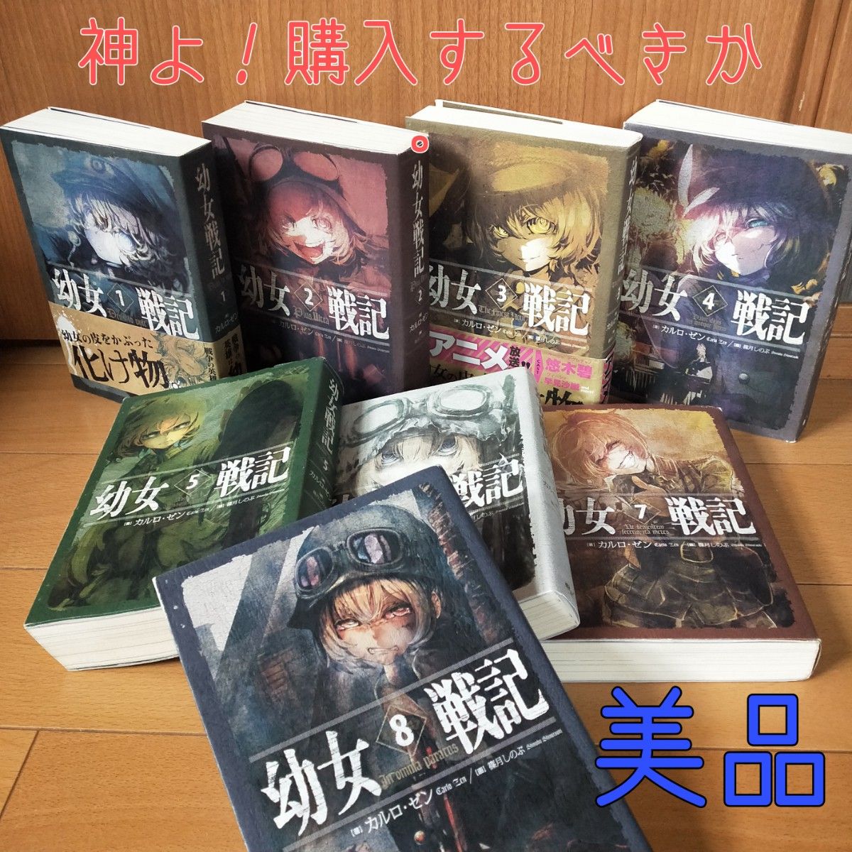 美品】幼女戦記 全巻 小説 1~8巻 セット ラノベ|Yahoo!フリマ 美品】幼女戦記 全巻 小説 1~8巻 セット ラノベ|Yahoo!フリマ