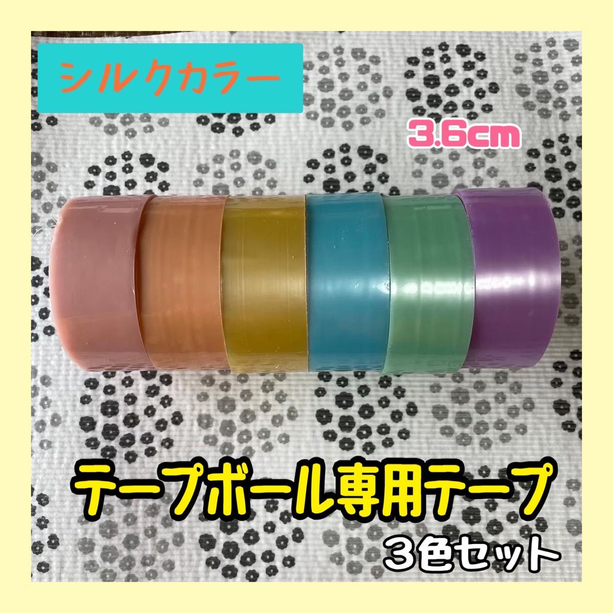 25％OFF】 テープボール 材料 専用テープ マカロン 6色 3.6cm YouTube