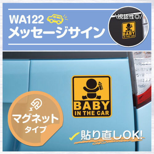 セーフティーサイン BABY IN THE CAR 赤ちゃん乗ってます マグネットタイプ 外貼り 後続車に呼びかける セイワ WA122_画像2